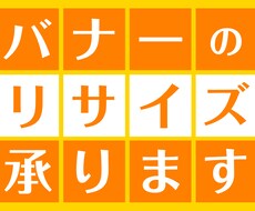 既存バナーのリサイズ作業承ります 「バナーのリサイズをして欲しい」そんな方にオススメ！