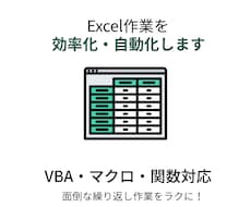 Excel作業をVBA・マクロで効率化します イメージ1