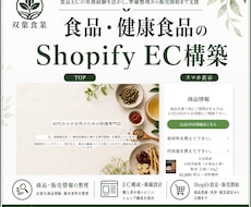 食品・健康食品のShopify ECを構築します イメージ1