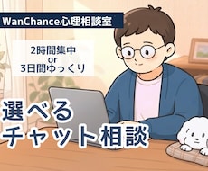 2時間集中or3日間ゆっくり|サポートいたします 【選べるチャット相談】声にできない気持ち整理いたします