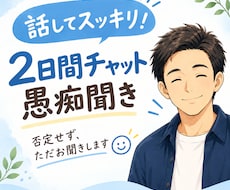 チャットで愚痴・悩み・雑談をお聞きします 気軽に話せるチャット相手です。