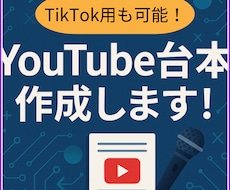 YouTube・TikTok台本作成します 初心者クリエーターの方でも企画・構成から丁寧に対応します！