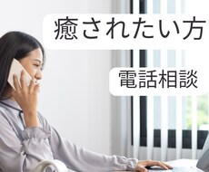 癒されたい方、何でもお話聞きます イメージ1