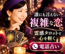 複雑恋愛・秘密の恋を霊感タロットで電話占いします 不倫・曖昧な関係・彼の本音二人の未来誰にも言えない恋寄り添い