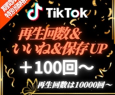 TikTokの投稿にいいね＆保存＆再生回数集めます イメージ1