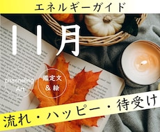 今月のエネルギーガイド⭐️絵と文で啓示します 11月のエネルギー★ハッピーメッセージ★サポート植物★待受け