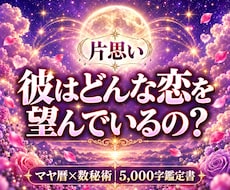 片思い｜マヤ暦×数秘で彼の恋愛観を読み解きます イメージ1