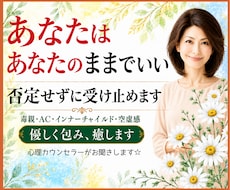 あなたはあなたのままでいい❗否定せずに受け止めます 毒親/AC/インナーチャイルド/空虚感✅優しく包み癒します