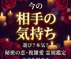 複雑な恋愛｜あの人の気持ちを霊視します イメージ1