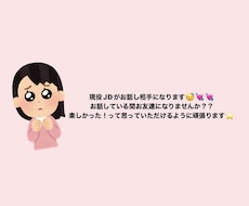 お話してる間､現役JDがお友達になります イメージ1