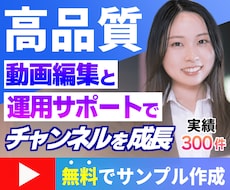 高品質なYouTube・SNS動画を制作します ご購入前無料サンプル作成で安心お取引！SNS運用にも特化