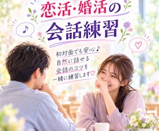 女性目線で恋活・婚活会話を練習します イメージ1