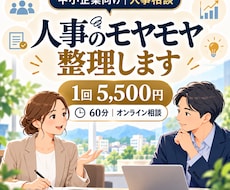人事組織のモヤモヤ一緒に整理します 人事の相談相手がほしい方へ｜60分で次の一手を考えます