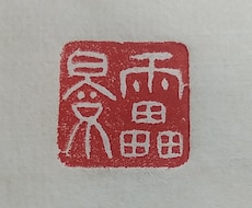 ゴム印で落款を作ります イメージ1