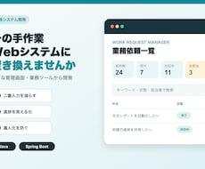 手作業の業務管理をWebシステム化します イメージ1