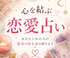 心を結ぶ恋愛鑑定　あの人との未来を深く読み解きます 相手の本音・惹かれ合う理由・今後の関係性まで細かく丁寧に鑑定