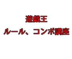 遊戯王のルールを教えます イメージ1