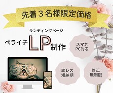 限定３名様！女性向けのLP制作します 安価！高品質！初めての方でも安心です！
