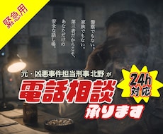 24時間対応｜緊急時に元刑事が電話相談承ります イメージ1