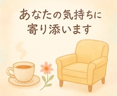 お試し1分OK！あなたの気持ちに寄り添います イメージ1