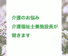 介護のお悩み介護福祉士兼施設長が聞きます イメージ1
