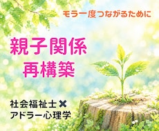 親子関係／もう一度つながるためにお話伺います イメージ1