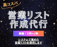 手頃価格で500件〜｜営業リスト作成代行対応します 業界業種やエリアは問わず店舗や企業情報を取得します！
