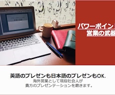 貴方のパワーポイントに革命をおこします メーカー海外営業７年　日本語も英語もOK 商談のプロにお任せ