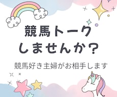 7回返信⭐️競馬好き主婦が競馬トークのお相手します イメージ1