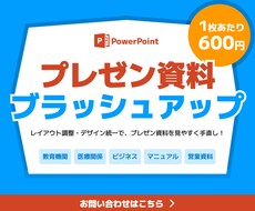 営業/医療関係◎ 資料をブラッシュアップします 1枚600円※ 全業界対応！デザイン統一で見やすさUP