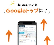 3日下さい。あなたのお店を上位表示させます 難しいキーワード大歓迎。グーグルエキスパート監修アドバイス
