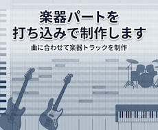 楽器パートを打ち込みで制作します 曲に合わせて楽器トラックを制作