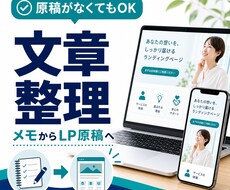 原稿整理込みでLP制作します 文章が苦手な方も安心のスマホ対応Web制作