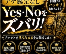 アゲ鑑定なし！Yes・Noをズバリお伝えします イメージ1