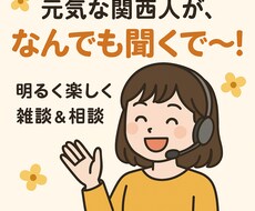 関西人の私がなんでも聞きます イメージ1
