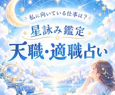 自分に向いている仕事を星詠みで読み解きます イメージ1