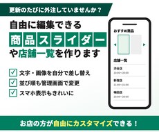 自由に編集できる商品スライダーや店舗一覧を作ります イメージ1