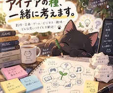 アイデアの種から、一緒に考えます イメージ1