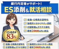 経済学部出身・銀行内定者が就活用ESの添削をします 主に金融/インフラ/メーカー業界のES通過が大得意です。