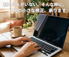 HPの小さな修正・更新代行します イメージ1