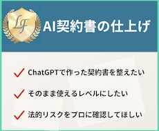 ChatGPTで作った契約書を仕上げます テキスト完結型｜お手軽プランで完成版に仕上げます