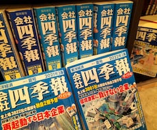 会社四季報の読み方・活用法をマスターできます 準富裕層を達成したサラリーマン投資家が四季報ノウハウを公開