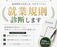 元労基署の社労士が就業規則のリスクを診断します イメージ1