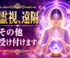 霊視、遠隔受け付けます イメージ1