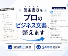 箇条書きを送るだけ！ビジネスメールを作成します 現場のプロが代行。箇条書きから「隙のない」ビジネス文書を作成