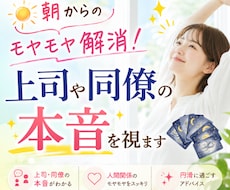 朝からのモヤモヤ解消！上司や同僚の本音を視ます 出勤前の10〜15分で心を軽くします