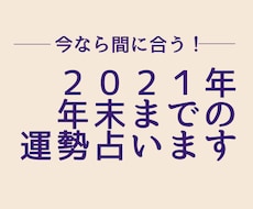 急ぎ！今年残りわずか！年末までの運気占います 今すべき事が分かり、効率よく運気アップ！