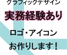 イメージにぴったりのロゴ・アイコンを制作します イメージ1