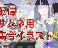 配信・サムネ向け集合イラスト描きます 相談しながら製作します。人数追加もOKです