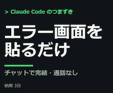 Claude Codeのエラーをチャットで直します 10/31まで・先着3名2,000円・通話なしチャット
